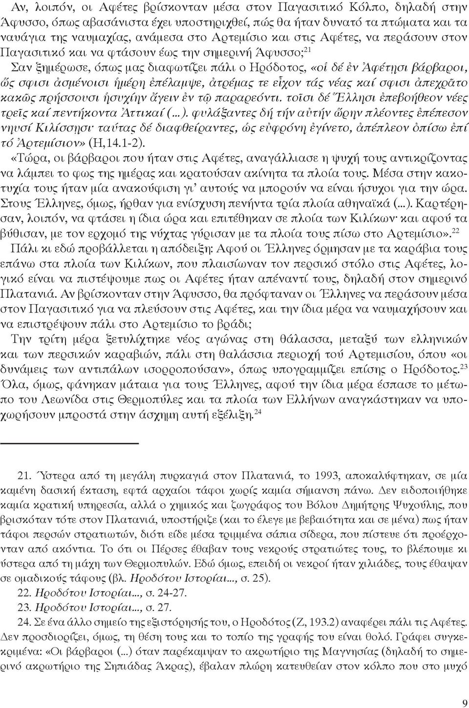 ἐπέλαμψε, ἀτρέμας τε εἶχον τάς νέας καί σφισι ἀπεχρᾶτο κακῶς πρήσσουσι ἡσυχίην ἄγειν ἐν τῷ παραρεόντι. τοῖσι δέ Ἕλλησι ἐπεβοήθεον νέες τρεῖς καί πεντήκοντα Ἀττικαί (...).