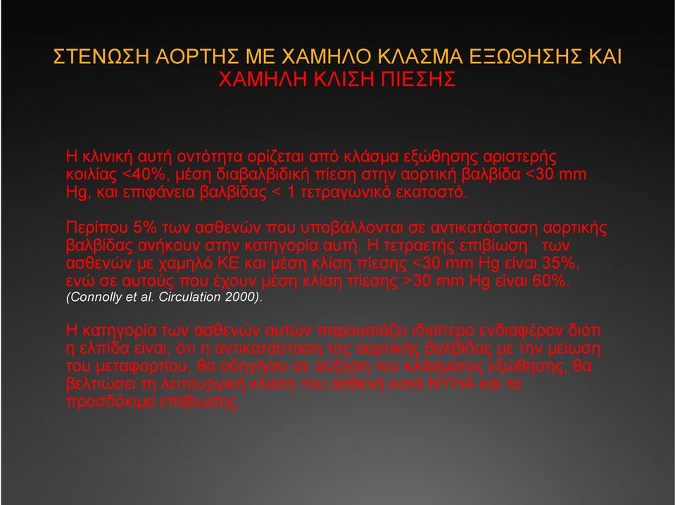 Η τετραετής επιβίωση των ασθενών µε χαµηλό ΚΕ και µέση κλίση πίεσης <30 mm Hg είναι 35%, ενώ σε αυτούς που έχουν µέση κλίση πίεσης >30 mm Hg είναι 60%. (Connolly et al. Circulation 2000).