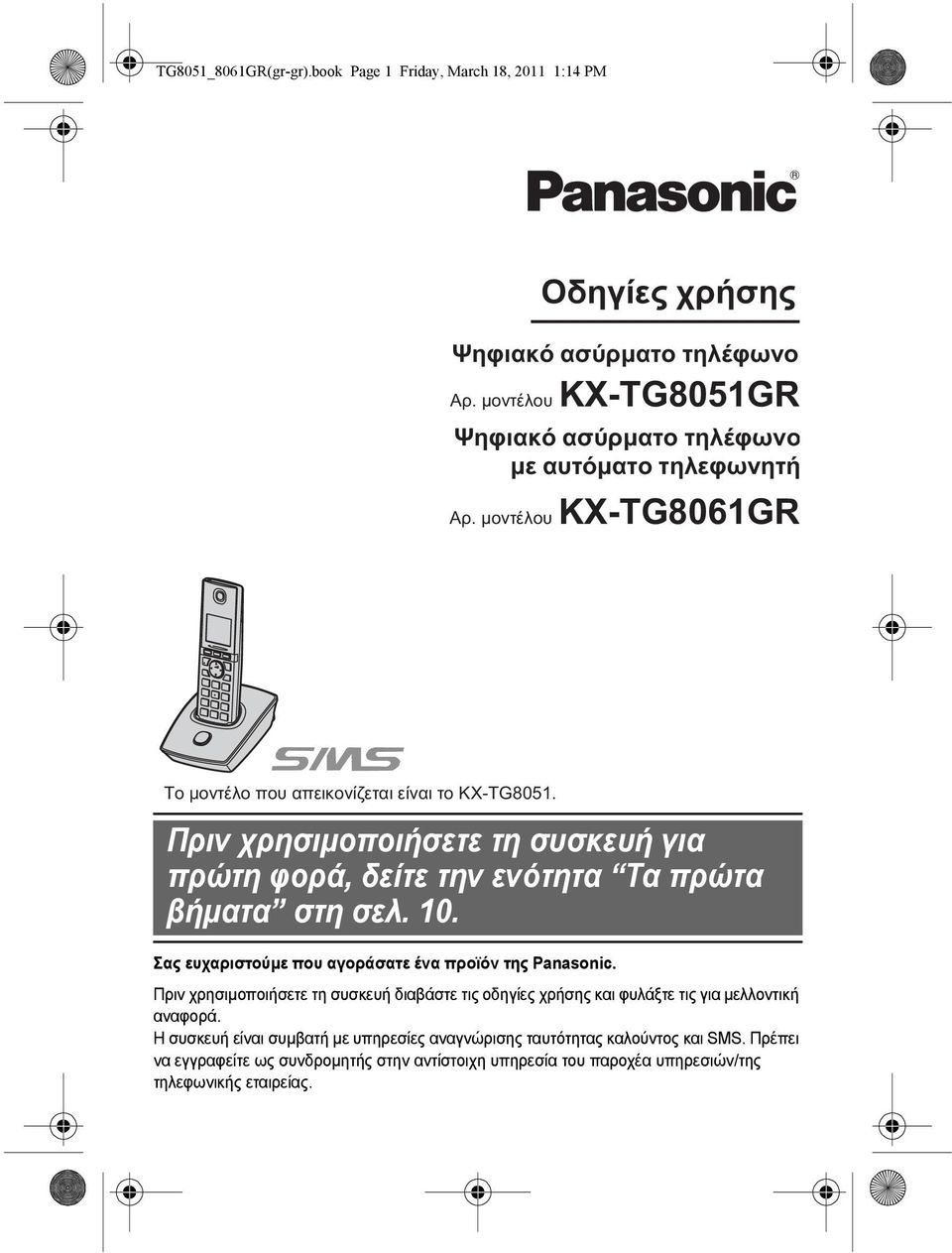 Πριν χρησιµοποιήσετε τη συσκευή για πρώτη φορά, δείτε την ενότητα Τα πρώτα βήµατα στη σελ. 10. Σας ευχαριστούµε που αγοράσατε ένα προϊόν της Panasonic.