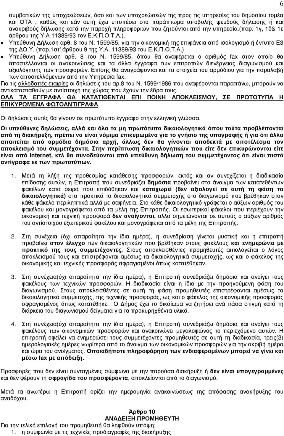 1599/85, για την οικονοµική της επιφάνεια από ισολογισµό ή έντυπο Ε3 της Ο.Υ. (παρ.1στ' άρθρου 9 της Υ.Α. 11389/93 του Ε.Κ.Π.Ο.Τ.Α.) Υπεύθυνη ήλωση αρθ. 8 του Ν.