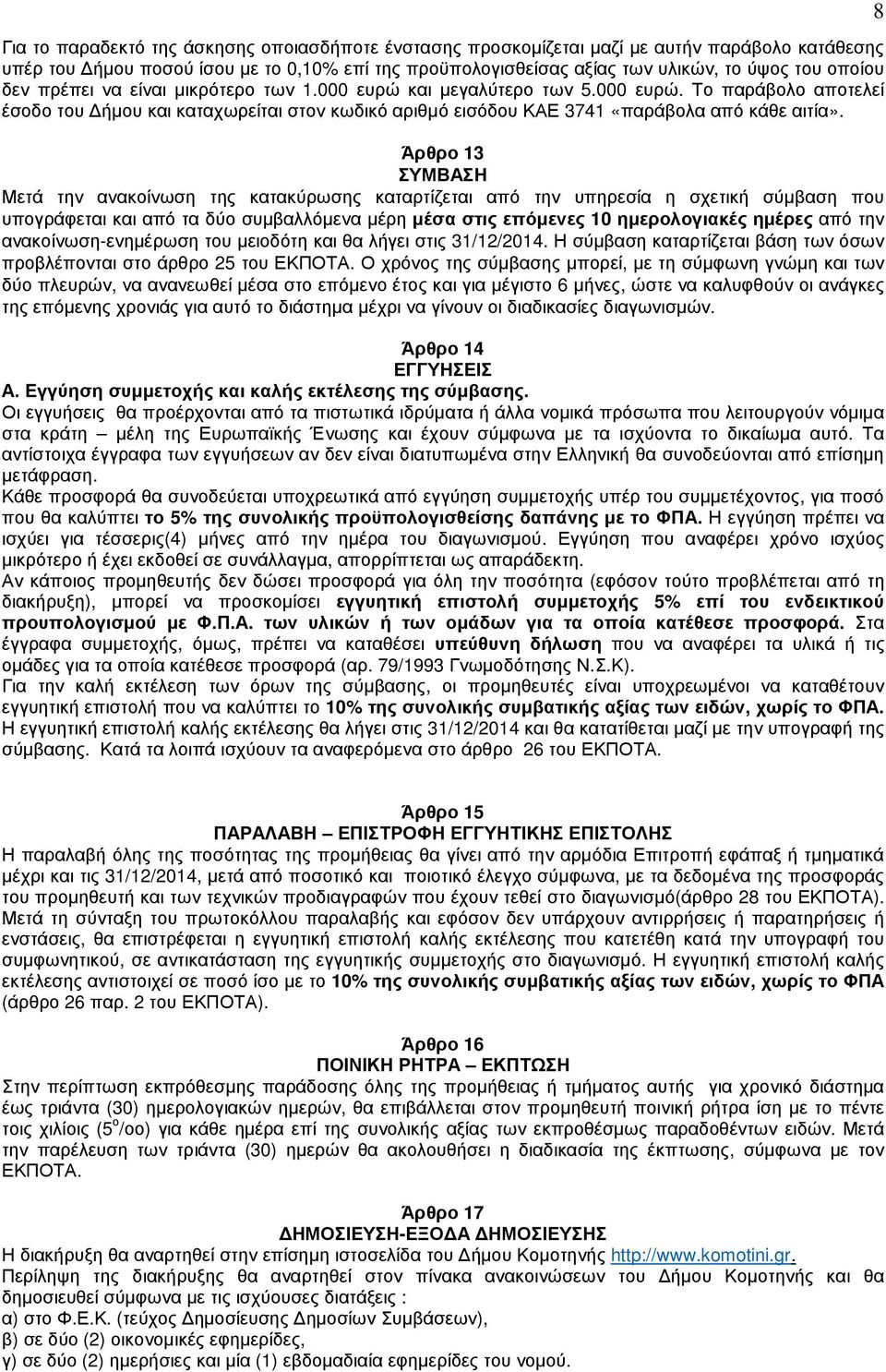 Άρθρο 13 ΣΥΜΒΑΣΗ Μετά την ανακοίνωση της κατακύρωσης καταρτίζεται από την υπηρεσία η σχετική σύµβαση που υπογράφεται και από τα δύο συµβαλλόµενα µέρη µέσα στις επόµενες 10 ηµερολογιακές ηµέρες από