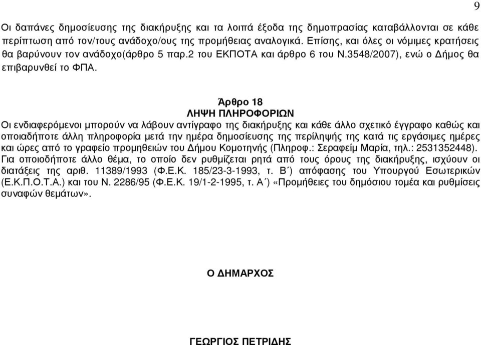 9 Άρθρο 18 ΛΗΨΗ ΠΛΗΡΟΦΟΡΙΩΝ Οι ενδιαφερόµενοι µπορούν να λάβουν αντίγραφο της διακήρυξης και κάθε άλλο σχετικό έγγραφο καθώς και οποιαδήποτε άλλη πληροφορία µετά την ηµέρα δηµοσίευσης της περίληψής