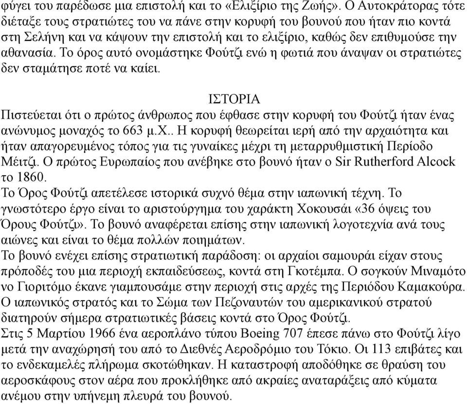 Το όρος αυτό ονομάστηκε Φούτζι ενώ η φωτιά που άναψαν οι στρατιώτες δεν σταμάτησε ποτέ να καίει.