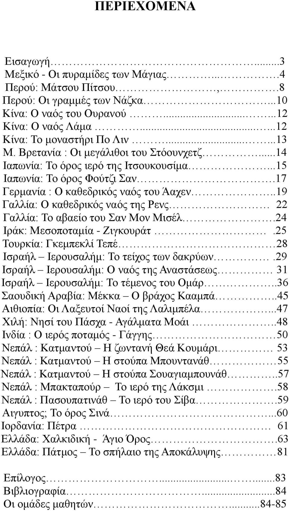 .19 Γαλλία: Ο καθεδρικός ναός της Ρενς 22 Γαλλία: Το αβαείο του Σαν Μον Μισέλ.24 Ιράκ: Μεσοποταμία - Ζιγκουράτ.25 Τουρκία: Γκεμπεκλί Τεπέ 28 Ισραήλ Ιερουσαλήμ: Το τείχος των δακρύων.