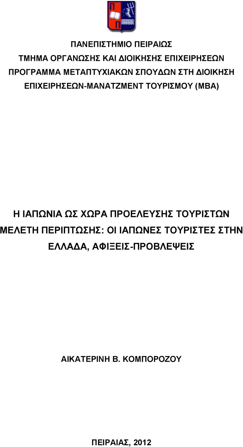 Η ΙΑΠΩΝΙΑ ΩΣ ΧΩΡΑ ΠΡΟΕΛΕΥΣΗΣ ΤΟΥΡΙΣΤΩΝ ΜΕΛΕΤΗ ΠΕΡΙΠΤΩΣΗΣ: ΟΙ ΙΑΠΩΝΕΣ