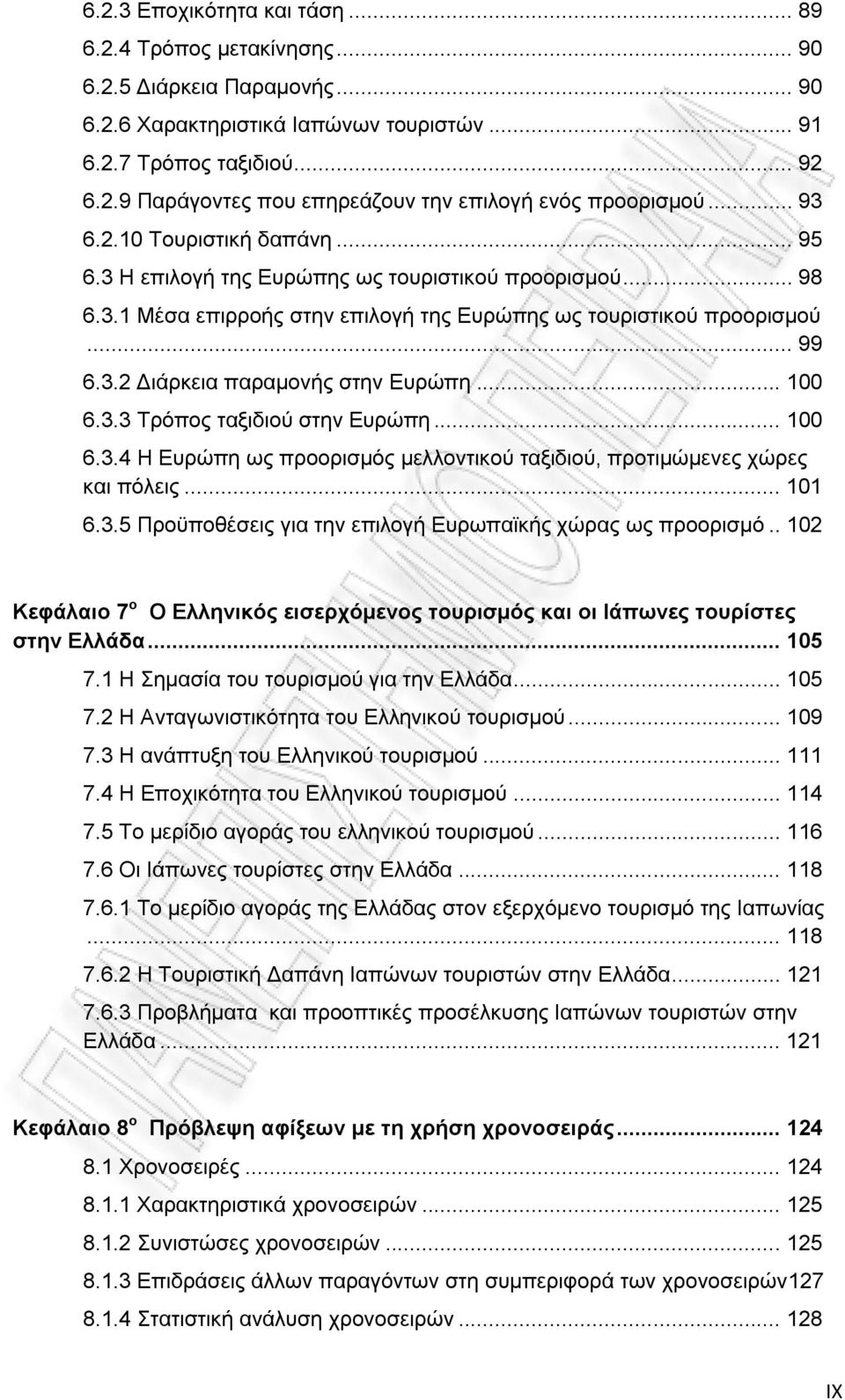 .. 100 6.3.3 Τρόπος ταξιδιού στην Ευρώπη... 100 6.3.4 Η Ευρώπη ως προορισμός μελλοντικού ταξιδιού, προτιμώμενες χώρες και πόλεις... 101 6.3.5 Προϋποθέσεις για την επιλογή Ευρωπαϊκής χώρας ως προορισμό.