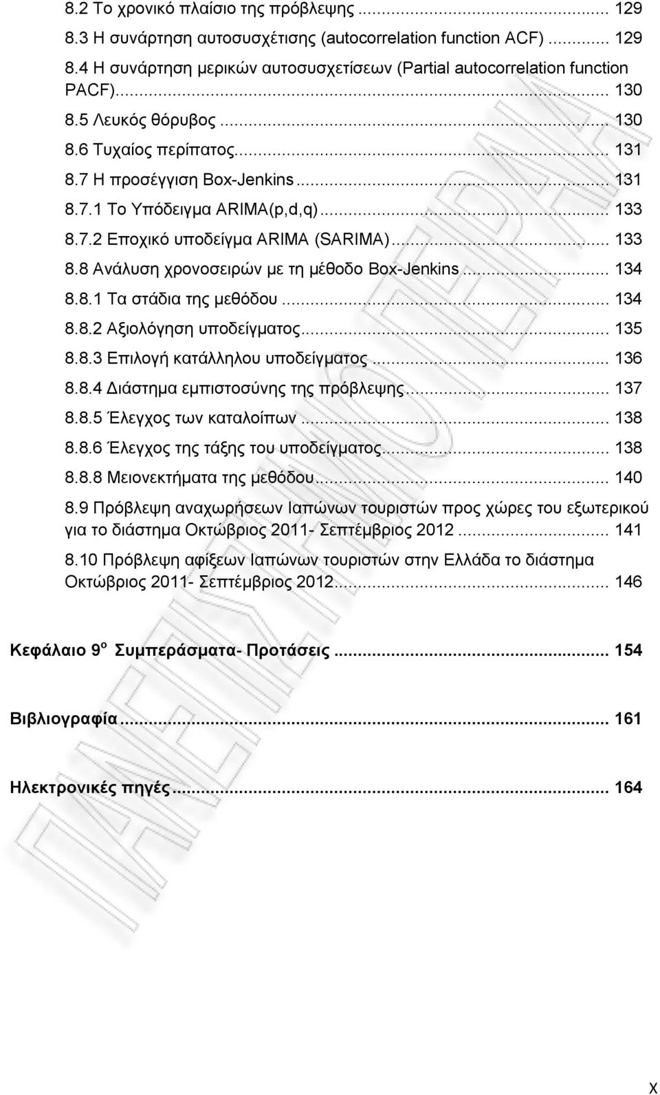 .. 134 8.8.1 Τα στάδια της μεθόδου... 134 8.8.2 Αξιολόγηση υποδείγματος... 135 8.8.3 Επιλογή κατάλληλου υποδείγματος... 136 8.8.4 Διάστημα εμπιστοσύνης της πρόβλεψης... 137 8.8.5 Έλεγχος των καταλοίπων.