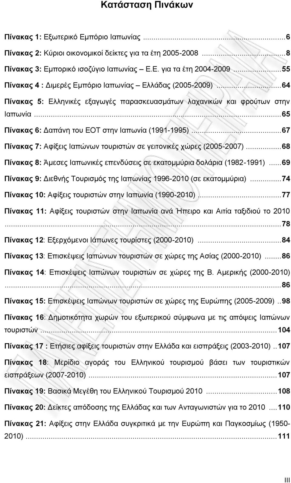 .. 65 Πίνακας 6: Δαπάνη του ΕΟΤ στην Ιαπωνία (1991-1995)... 67 Πίνακας 7: Αφίξεις Ιαπώνων τουριστών σε γειτονικές χώρες (2005-2007).