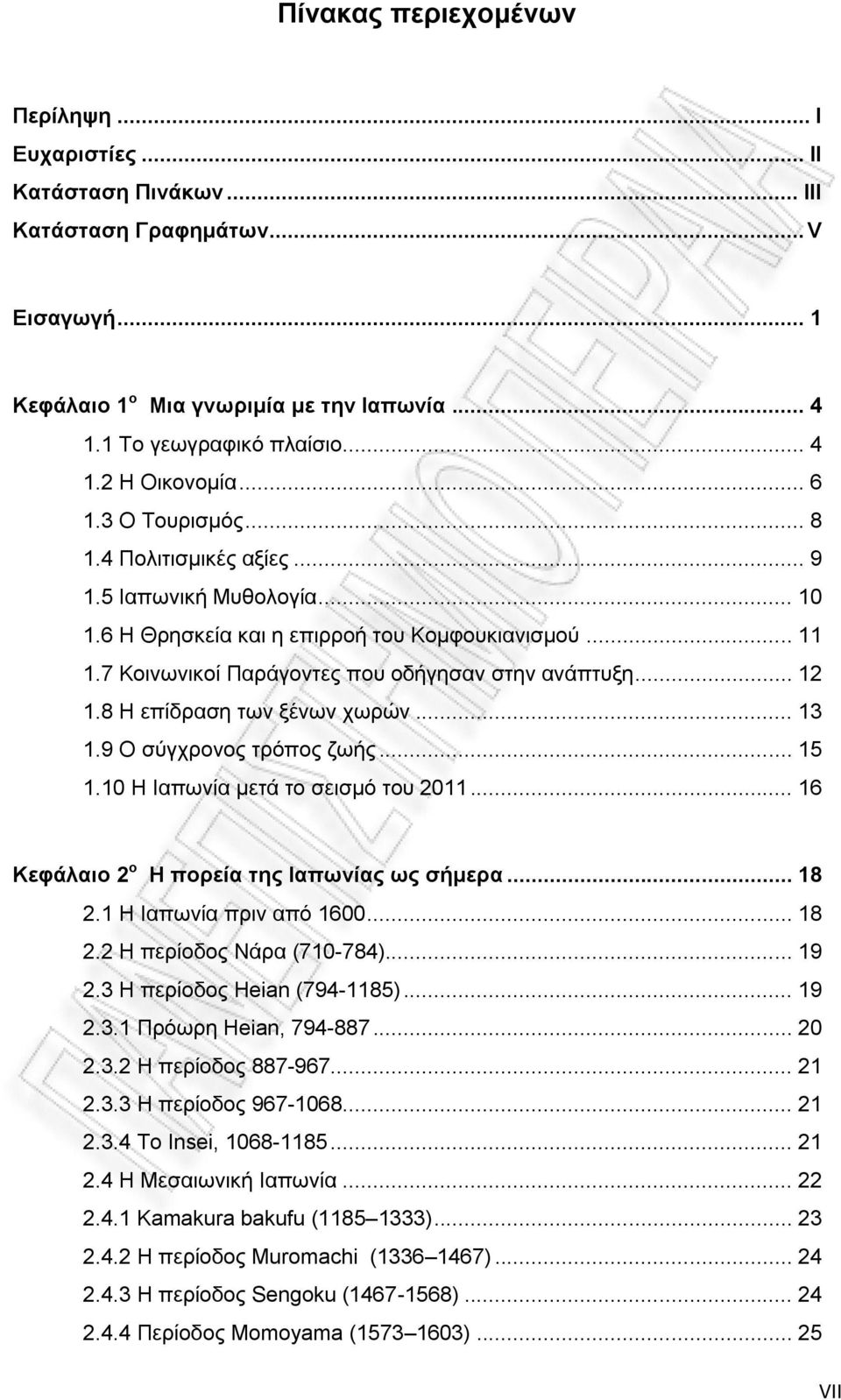 8 Η επίδραση των ξένων χωρών... 13 1.9 Ο σύγχρονος τρόπος ζωής... 15 1.10 Η Ιαπωνία μετά το σεισμό του 2011... 16 Κεφάλαιο 2 ο Η πορεία της Ιαπωνίας ως σήμερα... 18 2.1 Η Ιαπωνία πριν από 1600... 18 2.2 Η περίοδος Νάρα (710-784).