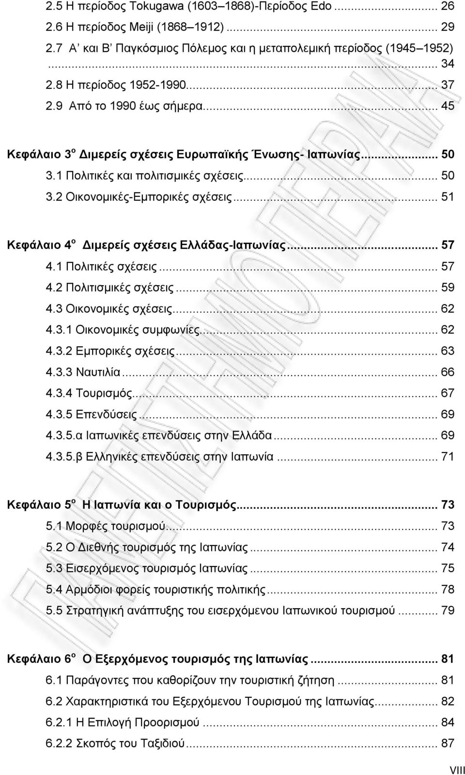 .. 51 Κεφάλαιο 4 ο Διμερείς σχέσεις Ελλάδας-Ιαπωνίας... 57 4.1 Πολιτικές σχέσεις... 57 4.2 Πολιτισμικές σχέσεις... 59 4.3 Οικονομικές σχέσεις... 62 4.3.1 Οικονομικές συμφωνίες... 62 4.3.2 Εμπορικές σχέσεις.