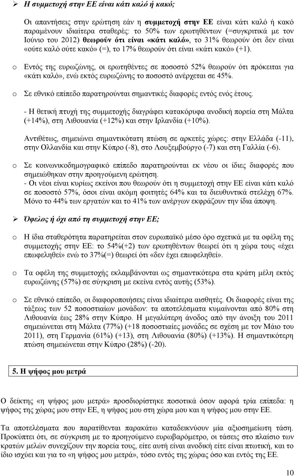 o Εντός της ευρωζώνης, οι ερωτηθέντες σε ποσοστό 52% θεωρούν ότι πρόκειται για «κάτι καλό», ενώ εκτός ευρωζώνης το ποσοστό ανέρχεται σε 45%.