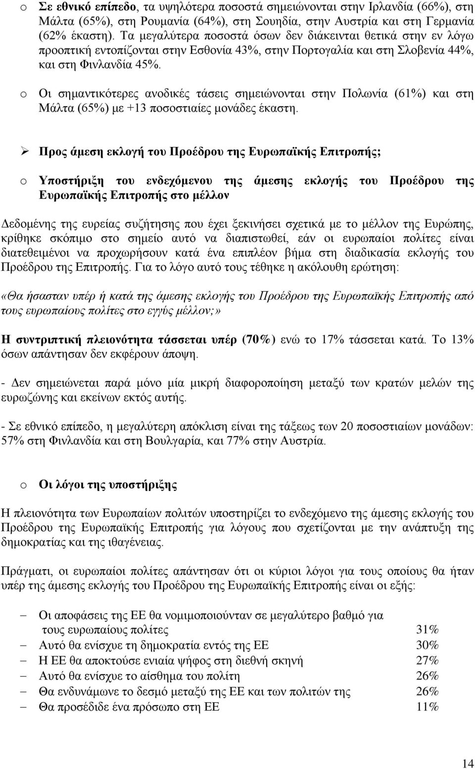 o Οι σημαντικότερες ανοδικές τάσεις σημειώνονται στην Πολωνία (61%) και στη Μάλτα (65%) με +13 ποσοστιαίες μονάδες έκαστη.