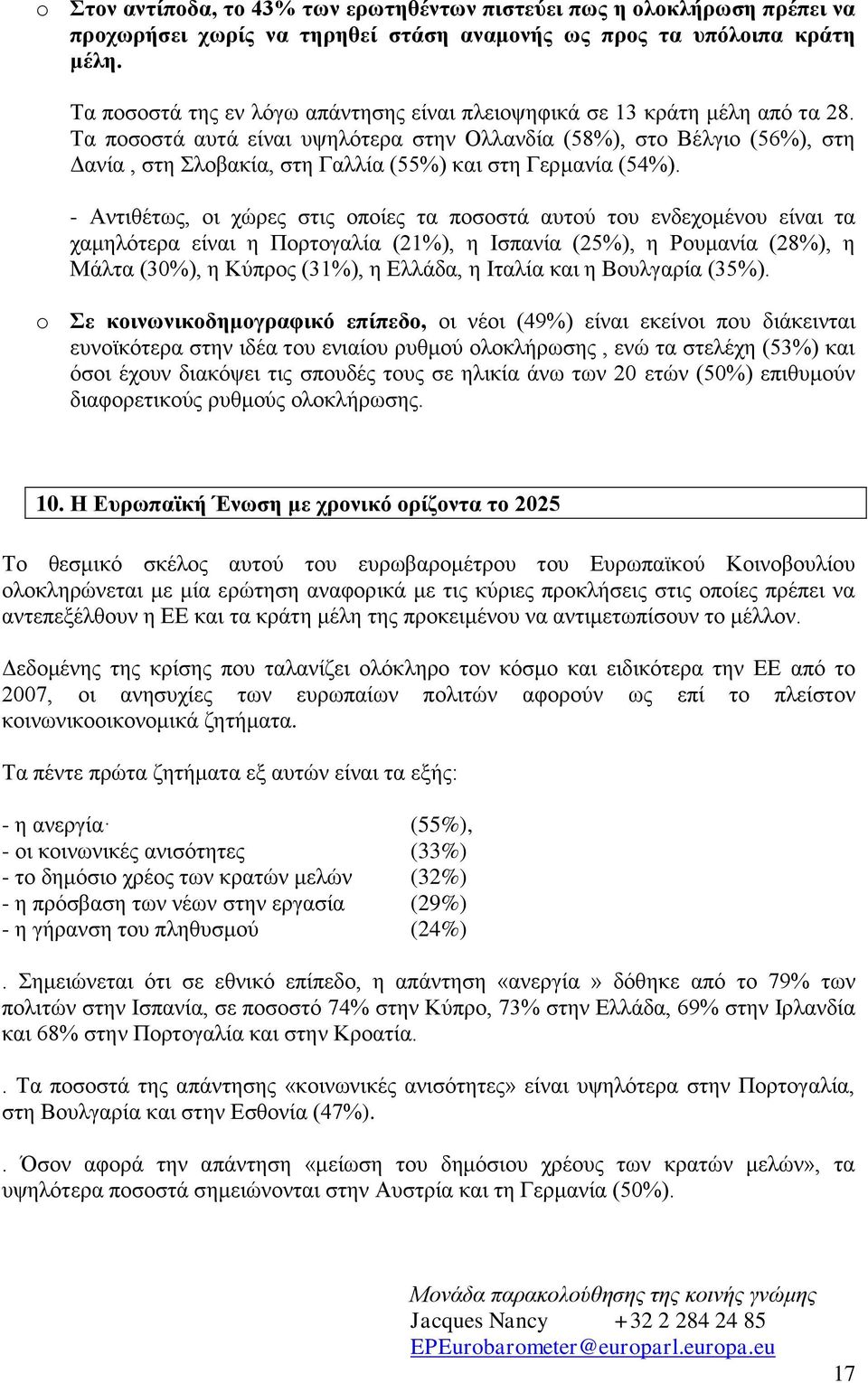 Τα ποσοστά αυτά είναι υψηλότερα στην Ολλανδία (58%), στο Βέλγιο (56%), στη Δανία, στη Σλοβακία, στη Γαλλία (55%) και στη Γερμανία (54%).