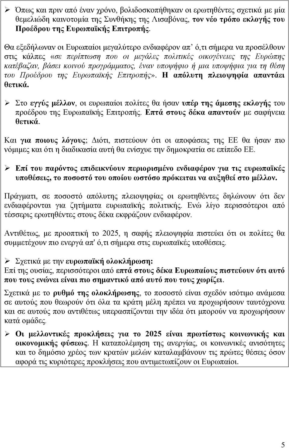 υποψήφιο ή μια υποψήφια για τη θέση του Προέδρου της Ευρωπαϊκής Επιτροπής». Η απόλυτη πλειοψηφία απαντάει θετικά.