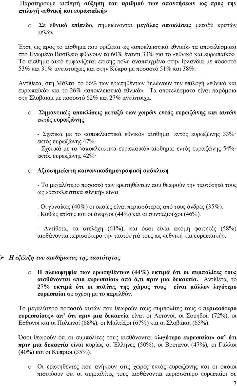 Το αίσθημα αυτό εμφανίζεται επίσης πολύ αναπτυγμένο στην Ιρλανδία με ποσοστό 53% και 31% αντιστοίχως και στην Κύπρο με ποσοστό 51% και 38%.