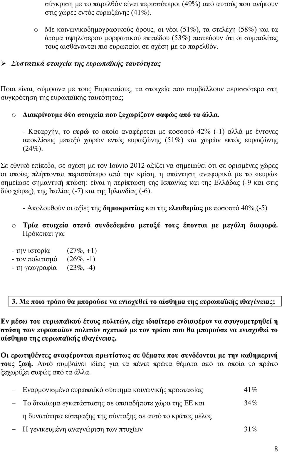 Συστατικά στοιχεία της ευρωπαϊκής ταυτότητας Ποια είναι, σύμφωνα με τους Ευρωπαίους, τα στοιχεία που συμβάλλουν περισσότερο στη συγκρότηση της ευρωπαϊκής ταυτότητας; o Διακρίνουμε δύο στοιχεία που