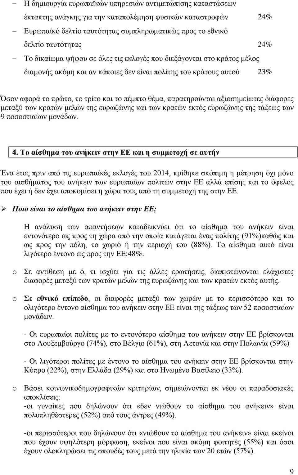 παρατηρούνται αξιοσημείωτες διάφορες μεταξύ των κρατών μελών της ευρωζώνης και των κρατών εκτός ευρωζώνης της τάξεως των 9 ποσοστιαίων μονάδων. 4.