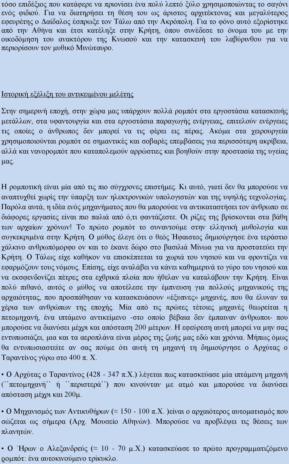 Για το φόνο αυτό εξορίστηκε από την Αθήνα και έτσι κατέληξε στην Κρήτη, όπου συνέδεσε το όνομα του με την οικοδόμηση του ανακτόρου της Κνωσού και την κατασκευή του λαβύρινθου για να περιορίσουν τον