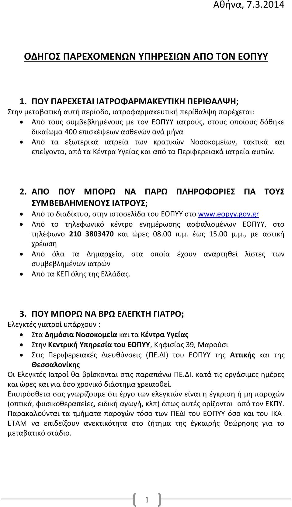 επισκέψεων ασθενών ανά μήνα Από τα εξωτερικά ιατρεία των κρατικών Νοσοκομείων, τακτικά και επείγοντα, από τα Κέντρα Υγείας και από τα Περιφερειακά ιατρεία αυτών. 2.