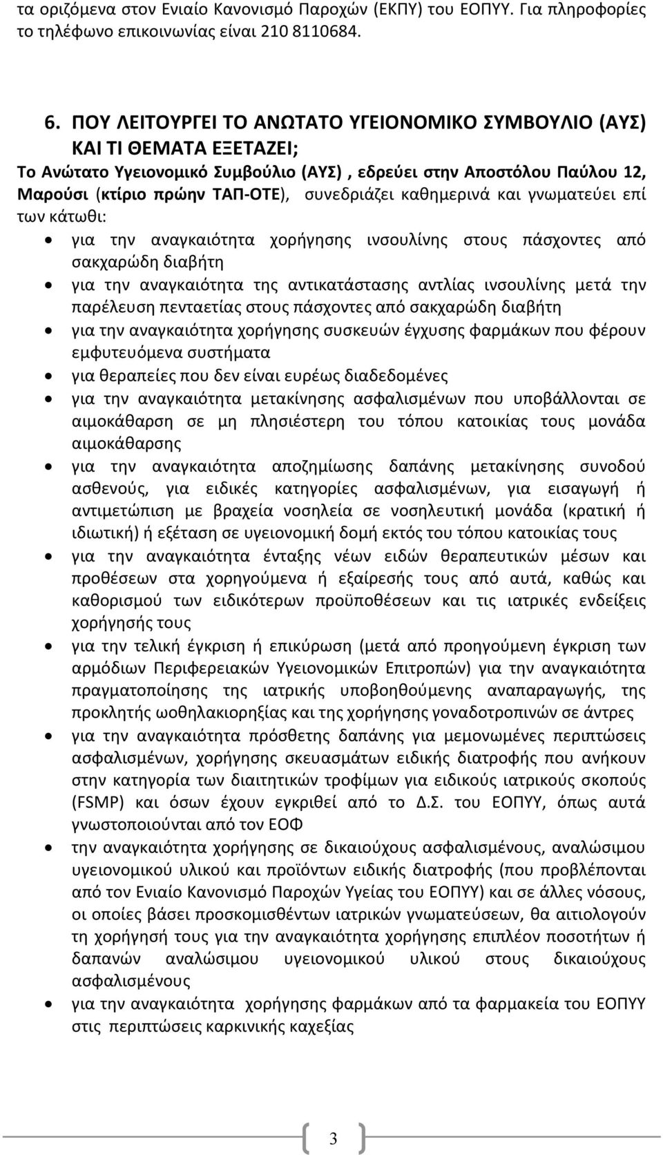 καθημερινά και γνωματεύει επί των κάτωθι: για την αναγκαιότητα χορήγησης ινσουλίνης στους πάσχοντες από σακχαρώδη διαβήτη για την αναγκαιότητα της αντικατάστασης αντλίας ινσουλίνης μετά την παρέλευση