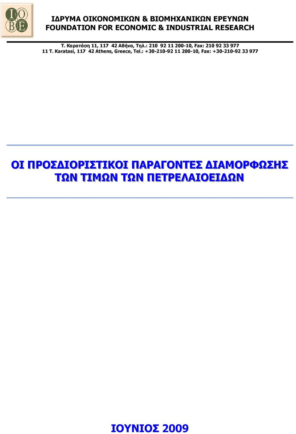 : 210 92 11 200-10, Fax: 210 92 33 977 11 T. Karatasi, 117 42 Athens, Greece, Tel.
