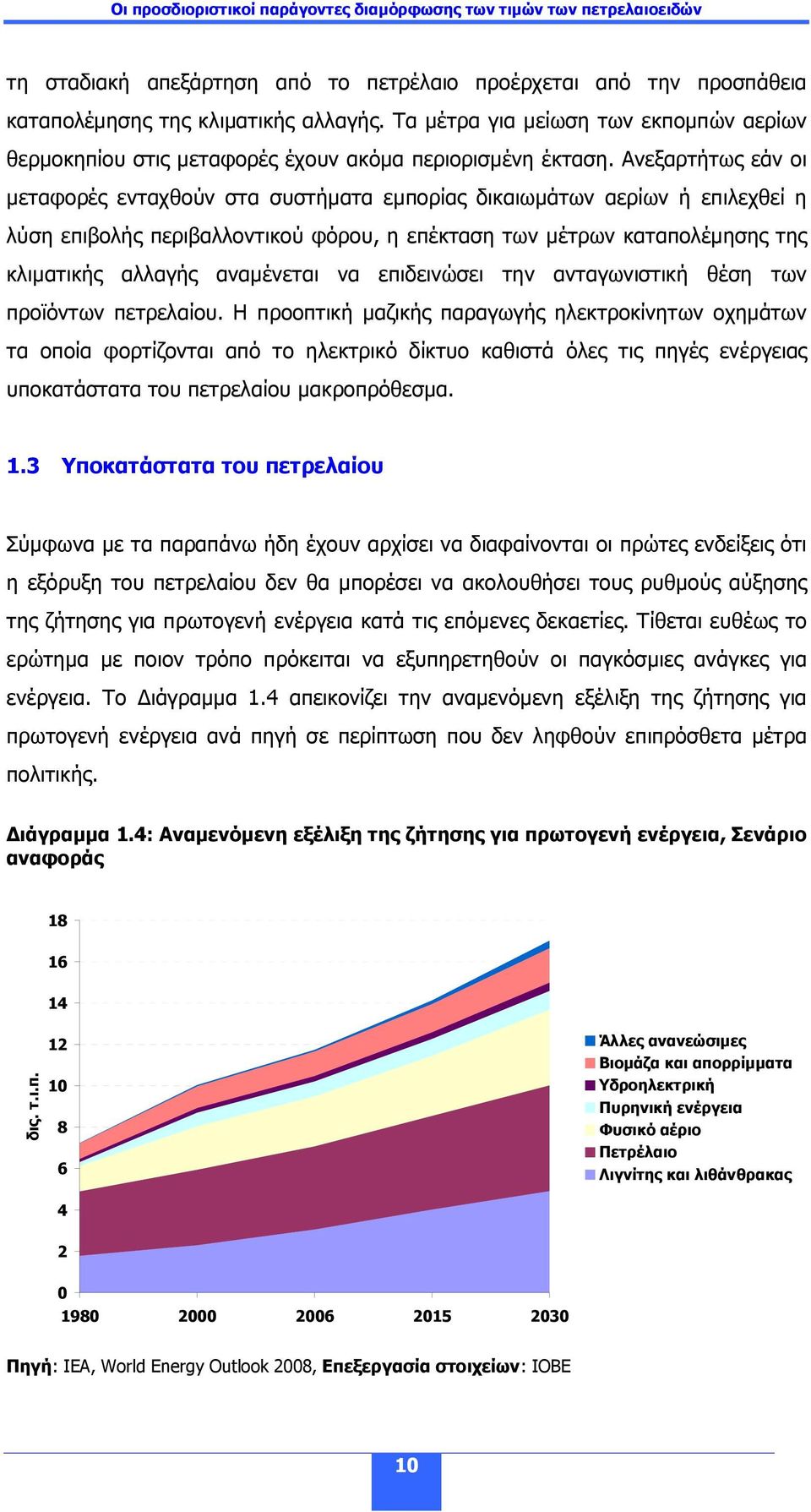 Ανεξαρτήτως εάν οι µεταφορές ενταχθούν στα συστήµατα εµπορίας δικαιωµάτων αερίων ή επιλεχθεί η λύση επιβολής περιβαλλοντικού φόρου, η επέκταση των µέτρων καταπολέµησης της κλιµατικής αλλαγής