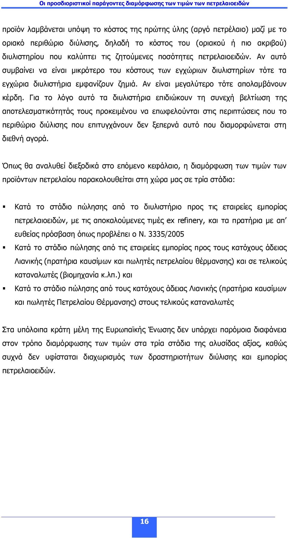 Για το λόγο αυτό τα διυλιστήρια επιδιώκουν τη συνεχή βελτίωση της αποτελεσµατικότητάς τους προκειµένου να επωφελούνται στις περιπτώσεις που το περιθώριο διύλισης που επιτυγχάνουν δεν ξεπερνά αυτό που