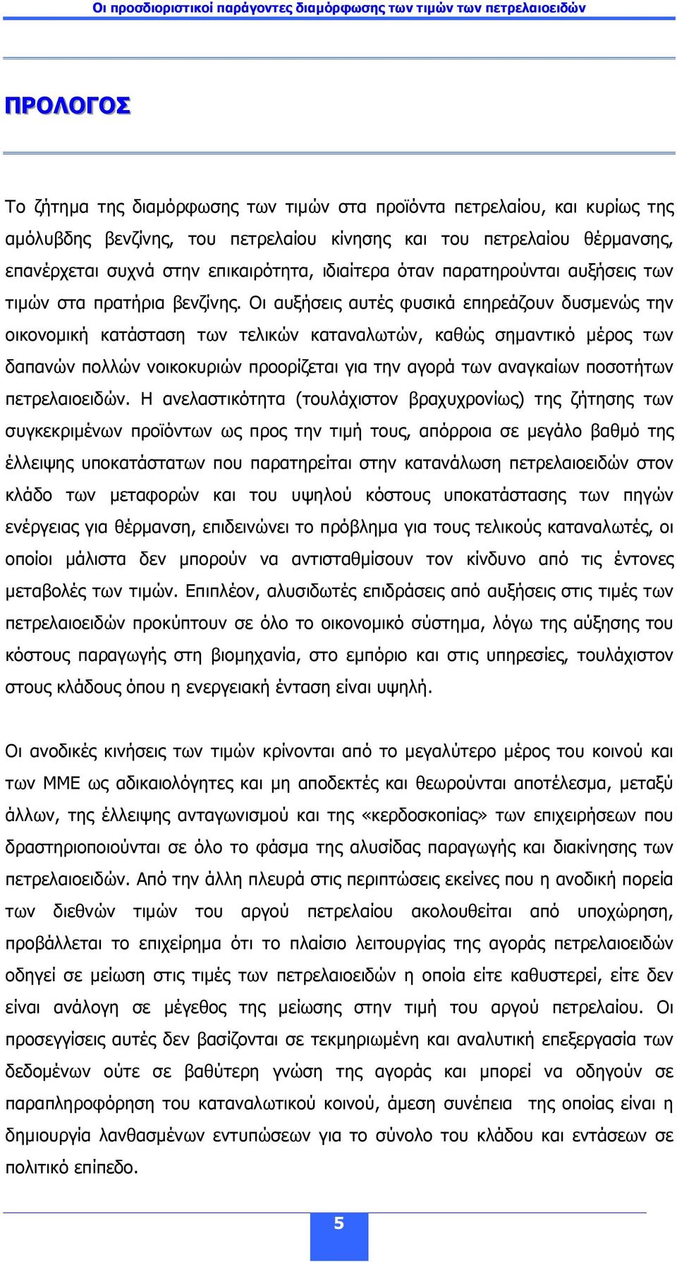 Οι αυξήσεις αυτές φυσικά επηρεάζουν δυσµενώς την οικονοµική κατάσταση των τελικών καταναλωτών, καθώς σηµαντικό µέρος των δαπανών πολλών νοικοκυριών προορίζεται για την αγορά των αναγκαίων ποσοτήτων