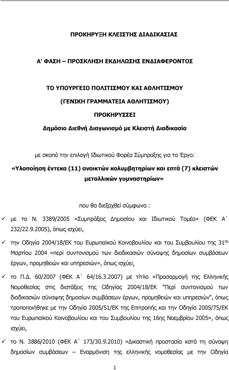 3389/2005 «Συμπράξεις Δημοσίου και Ιδιωτικού Τομέα» (ΦΕΚ Α 232/22.9.2005), όπως ισχύει, την Οδηγία 2004/18/ΕΚ του Ευρωπαϊκού Κοινοβουλίου και του Συμβουλίου της 31 ης Μαρτίου 2004 «περί συντονισμού