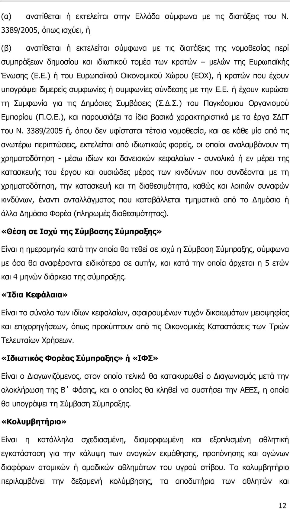 ρωπαϊκής Ένωσης (Ε.Ε.) ή του Ευρωπαϊκού Οικονομικού Χώρου (ΕΟΧ), ή κρατών που έχουν υπογράψει διμερείς συμφωνίες ή συμφωνίες σύνδεσης με την Ε.Ε. ή έχουν κυρώσει τη Συμφωνία για τις Δημόσιες Συμβάσεις (Σ.