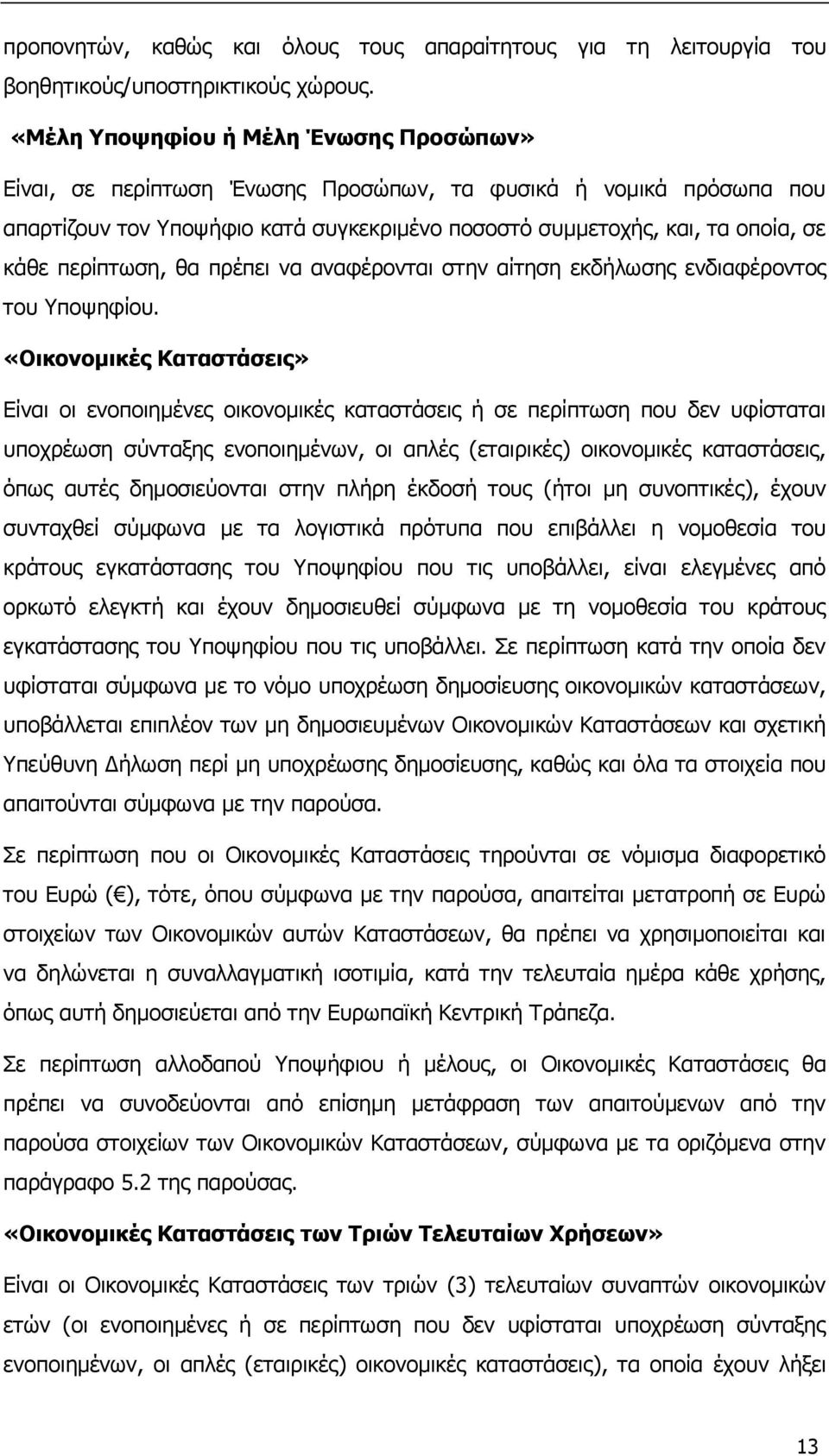 περίπτωση, θα πρέπει να αναφέρονται στην αίτηση εκδήλωσης ενδιαφέροντος του Υποψηφίου.