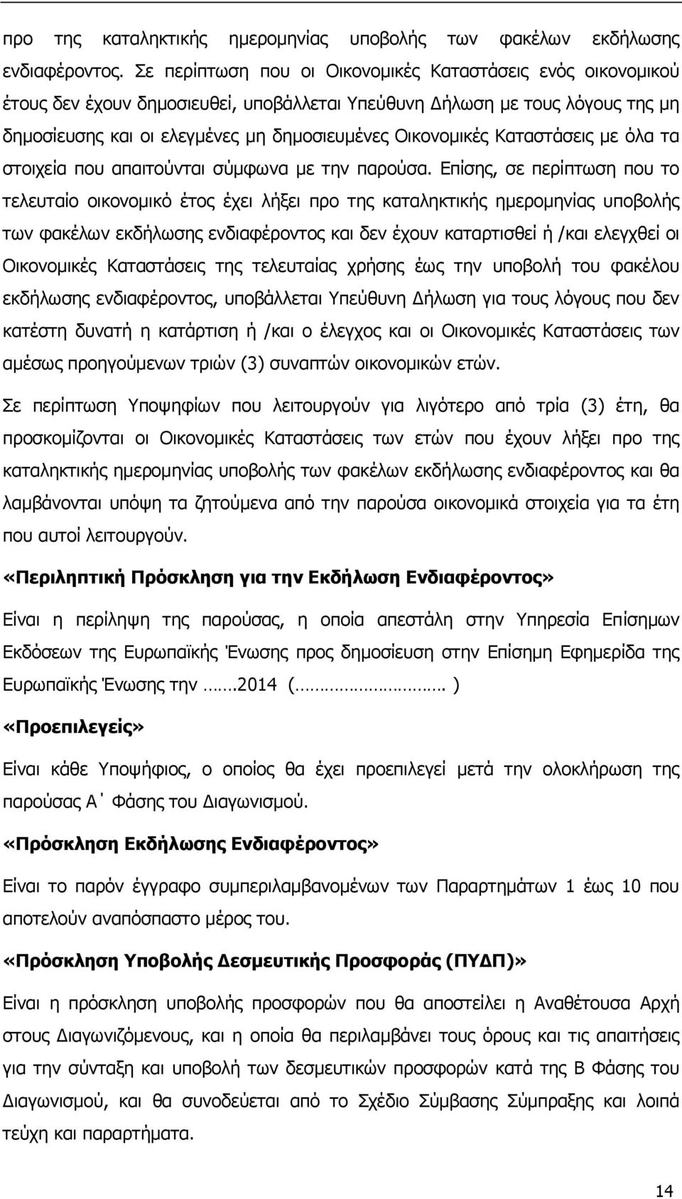 Καταστάσεις με όλα τα στοιχεία που απαιτούνται σύμφωνα με την παρούσα.