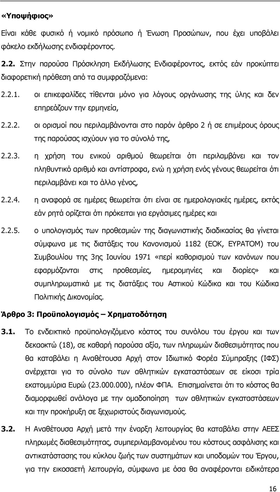 οι επικεφαλίδες τίθενται μόνο για λόγους οργάνωσης της ύλης και δεν επηρεάζουν την ερμηνεία, 2.