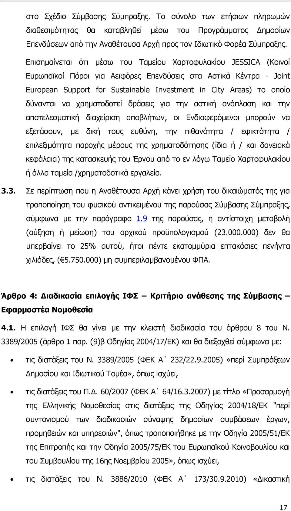 δύνανται να χρηματοδοτεί δράσεις για την αστική ανάπλαση και την αποτελεσματική διαχείριση αποβλήτων, οι Ενδιαφερόμενοι μπορούν να εξετάσουν, με δική τους ευθύνη, την πιθανότητα / εφικτότητα /