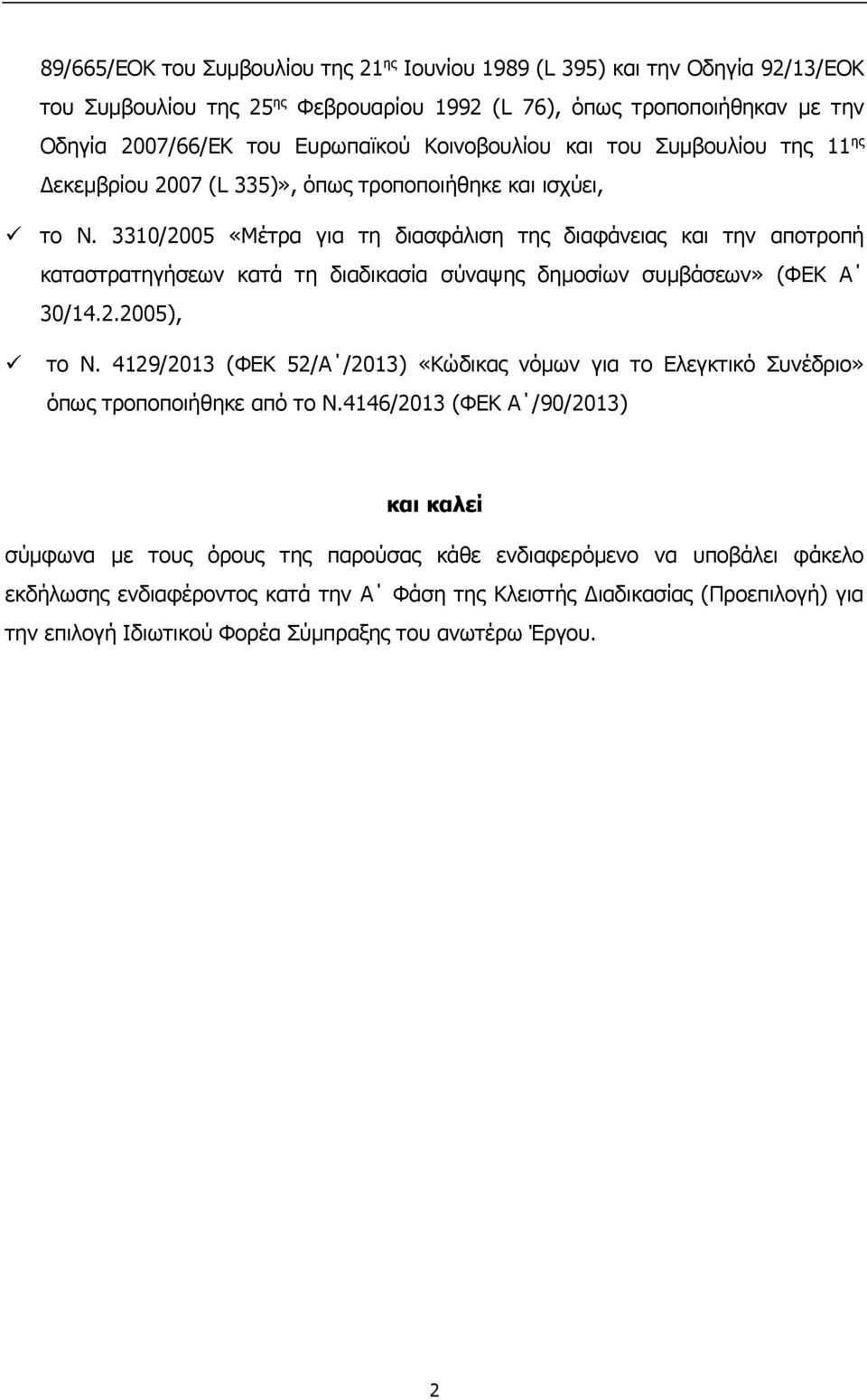 3310/2005 «Μέτρα για τη διασφάλιση της διαφάνειας και την αποτροπή καταστρατηγήσεων κατά τη διαδικασία σύναψης δημοσίων συμβάσεων» (ΦΕΚ Α 30/14.2.2005), το Ν.