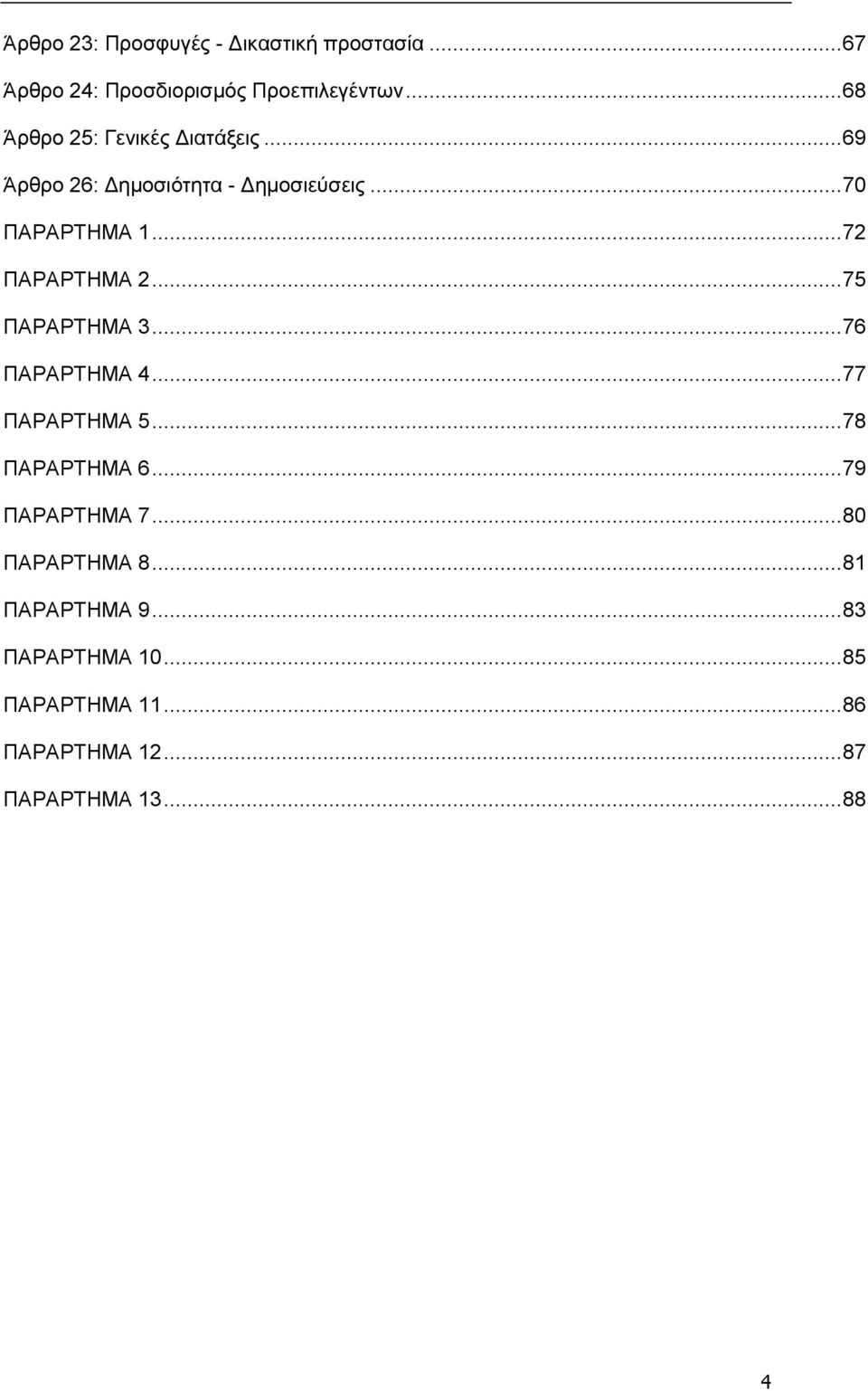 .. 72 ΠΑΡΑΡΤΗΜΑ 2... 75 ΠΑΡΑΡΤΗΜΑ 3... 76 ΠΑΡΑΡΤΗΜΑ 4... 77 ΠΑΡΑΡΤΗΜΑ 5... 78 ΠΑΡΑΡΤΗΜΑ 6.