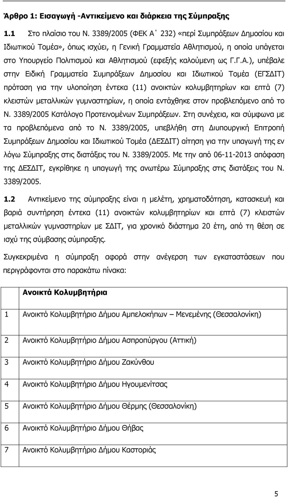 232) «περί Συμπράξεων Δημοσίου και Ιδιωτικού Τομέα», όπως ισχύει, η Γενική Γραμματεία Αθ