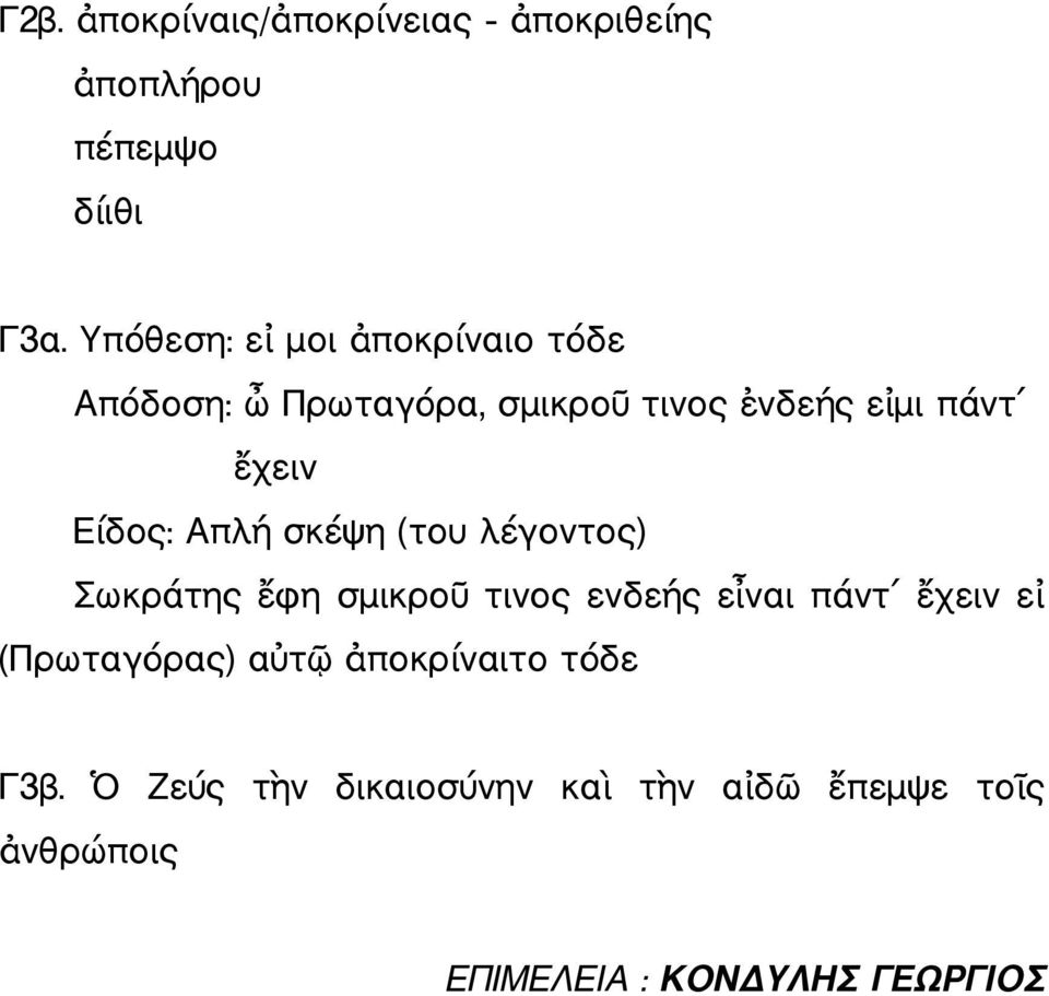 Είδος: Απλή σκέψη (του λέγοντος) Σωκράτης ἔφη σμικροῦ τινος ενδεής εἶναι πάντ ἔχειν εἰ