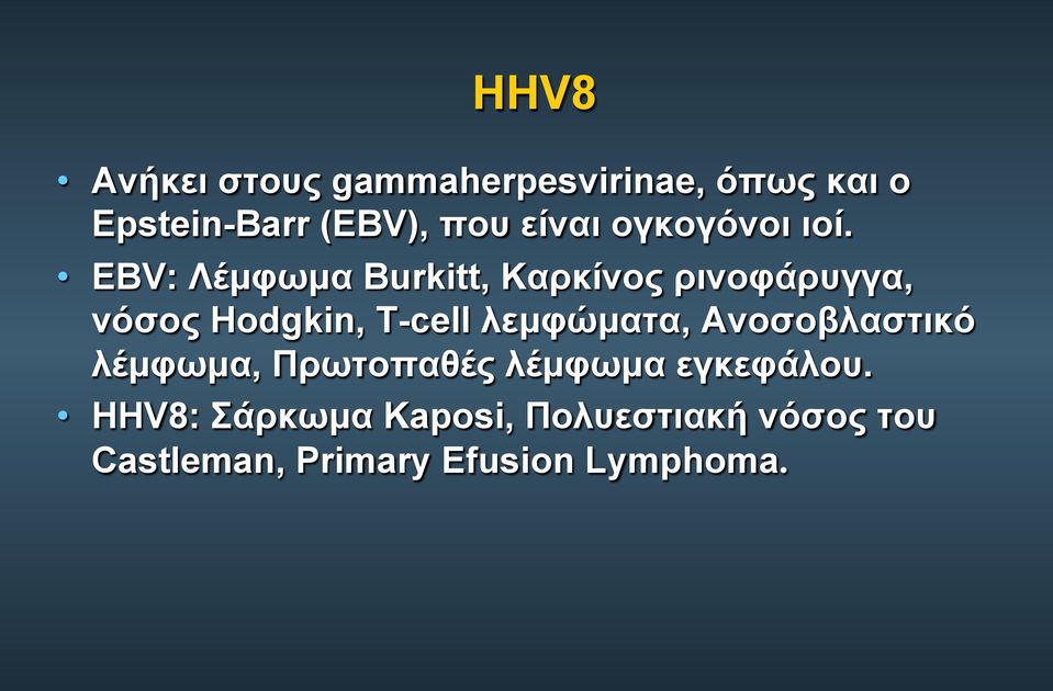 EBV: Λέµφωµα Burkitt, Καρκίνος ρινοφάρυγγα, νόσος Hodgkin, T-cell