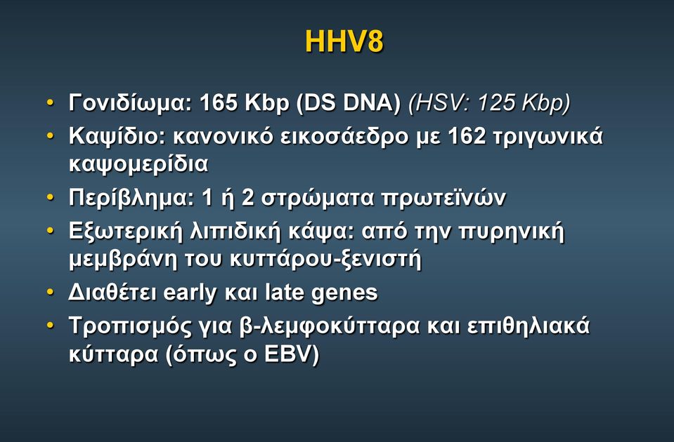 λιπιδική κάψα: από την πυρηνική µεµβράνη του κυττάρου-ξενιστή Διαθέτει early