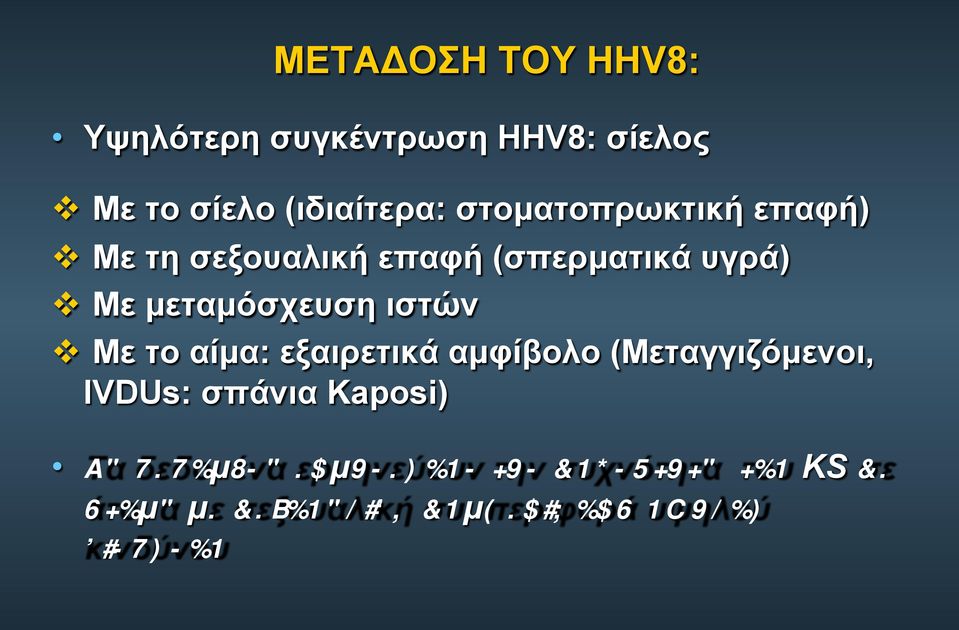 ιστών v Με το αίµα: εξαιρετικά αµφίβολο (Mεταγγιζόµενοι, IVDUs: σπάνια Kaposi) Τα