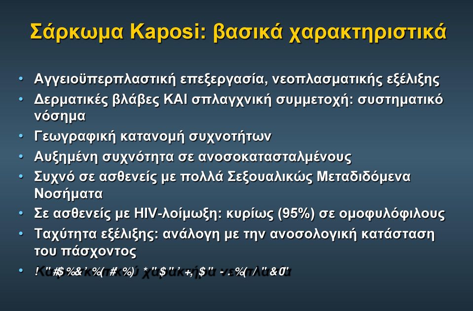 ανοσοκατασταλµένους Συχνό σε ασθενείς µε πολλά Σεξουαλικώς Μεταδιδόµενα Νοσήµατα Σε ασθενείς µε HIV-λοίµωξη: