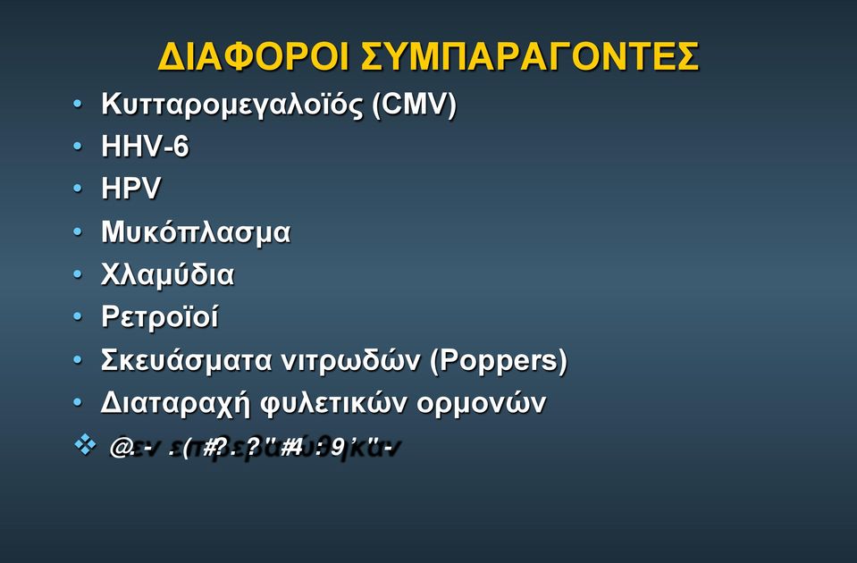 Ρετροϊοί Σκευάσµατα νιτρωδών (Poppers)