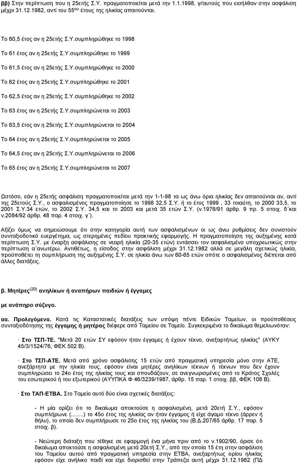 Υ.συμπληρώθηκε το 2002 Το 63 έτος αν η 25ετής Σ.Υ.συμπληρώνεται το 2003 Το 63,5 έτος αν η 25ετής Σ.Υ.συμπληρώνεται το 2004 Το 64 έτος αν η 25ετής Σ.Υ.συμπληρώνεται το 2005 Το 64,5 έτος αν η 25ετής Σ.