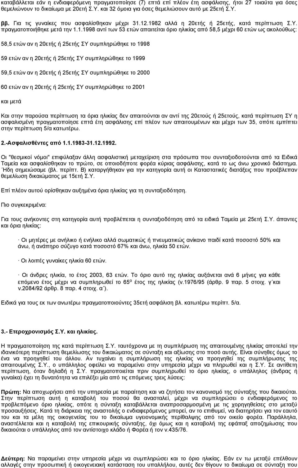 12.1982 αλλά η 20ετής ή 25ετής, κατά περίπτωση Σ.Υ. πραγματοποιήθηκε μετά την 1.1.1998 αντί των 53 ετών απαιτείται όριο ηλικίας από 58,5 μέχρι 60 ετών ως ακολούθως: 58,5 ετών αν η 20ετής ή 25ετής ΣΥ
