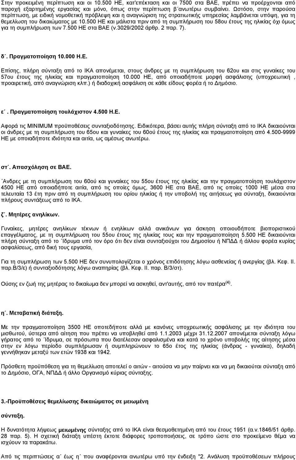 500 ΗΕ και μάλιστα πριν από τη συμπλήρωση του 58ου έτους της ηλικίας όχι όμως για τη συμπλήρωση των 7.500 ΗΕ στα ΒΑΕ (ν.3029/2002 άρθρ. 2 παρ. 7). δ. Πραγματοποίηση 10.000 Η.Ε. Επίσης, πλήρη σύνταξη από το ΙΚΑ απονέμεται, στους άνδρες με τη συμπλήρωση του 62ου και στις γυναίκες του 57ου έτους της ηλικίας και πραγματοποίηση 10.