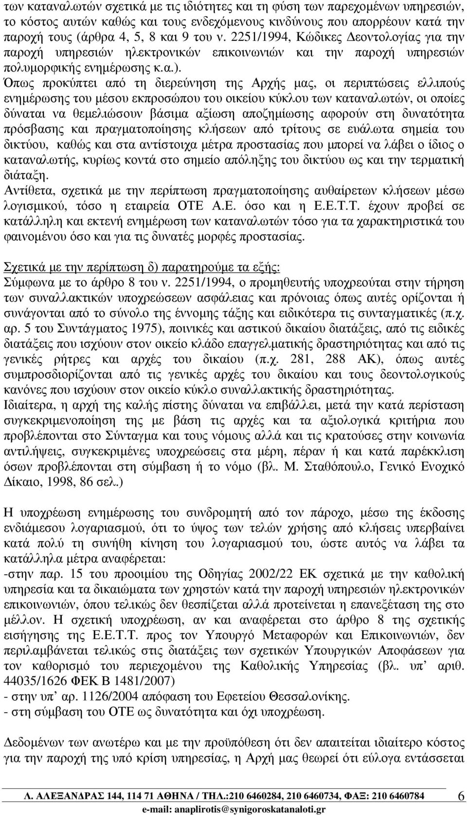 Όπως προκύπτει από τη διερεύνηση της Αρχής µας, οι περιπτώσεις ελλιπούς ενηµέρωσης του µέσου εκπροσώπου του οικείου κύκλου των καταναλωτών, οι οποίες δύναται να θεµελιώσουν βάσιµα αξίωση αποζηµίωσης