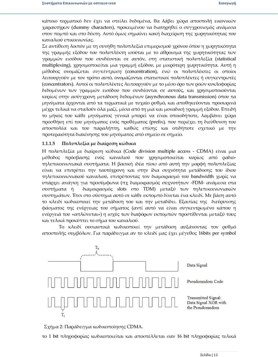 Σε αντίθεση λοιπόν με τη συνήθη πολυπλεξία επιμερισμού χρόνου όπου η χωρητικότητα της γραμμής εξόδου του πολυπλέκτη ισούται με το άθροισμα της χωρητικότητας των γραμμών εισόδου που συνδέονται σε