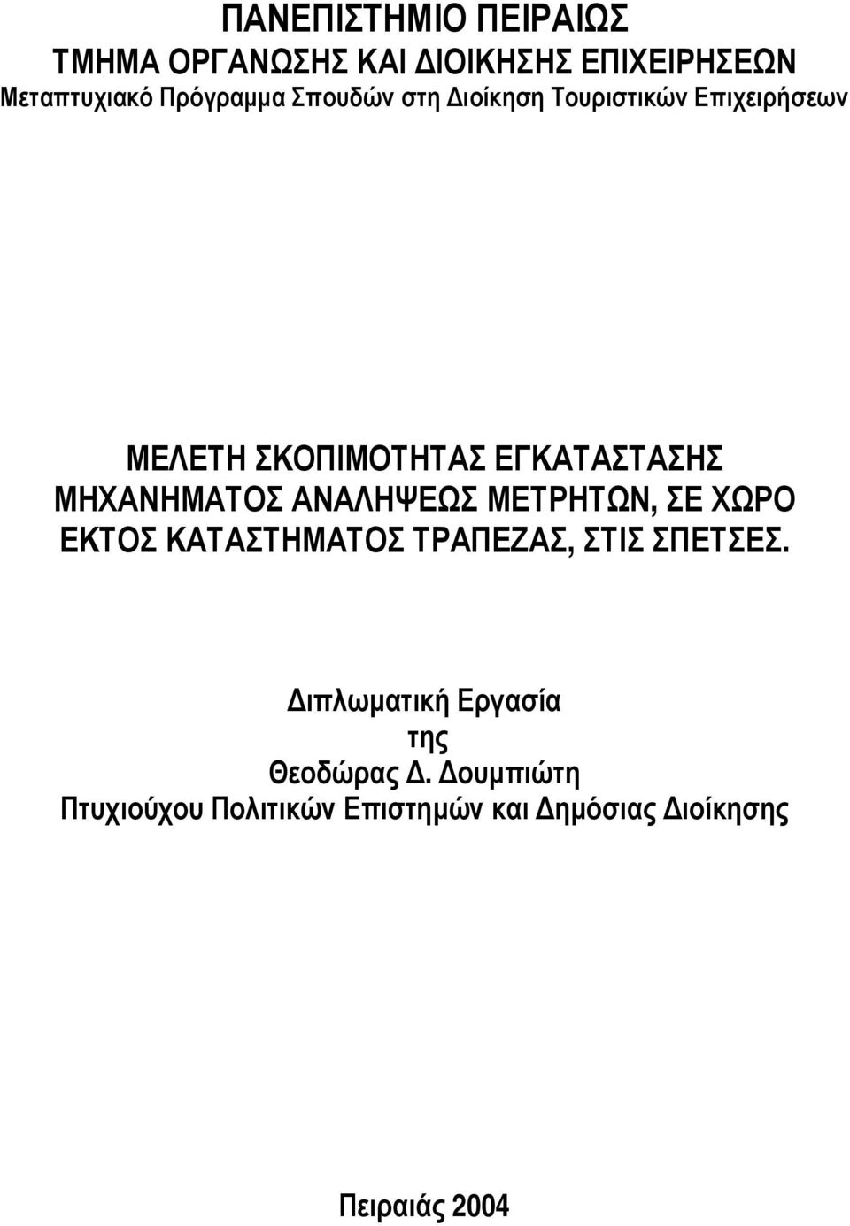 ΑΝΑΛΗΨΕΩΣ ΜΕΤΡΗΤΩΝ, ΣΕ ΧΩΡΟ ΕΚΤΟΣ ΚΑΤΑΣΤΗΜΑΤΟΣ ΤΡΑΠΕΖΑΣ, ΣΤΙΣ ΣΠΕΤΣΕΣ.