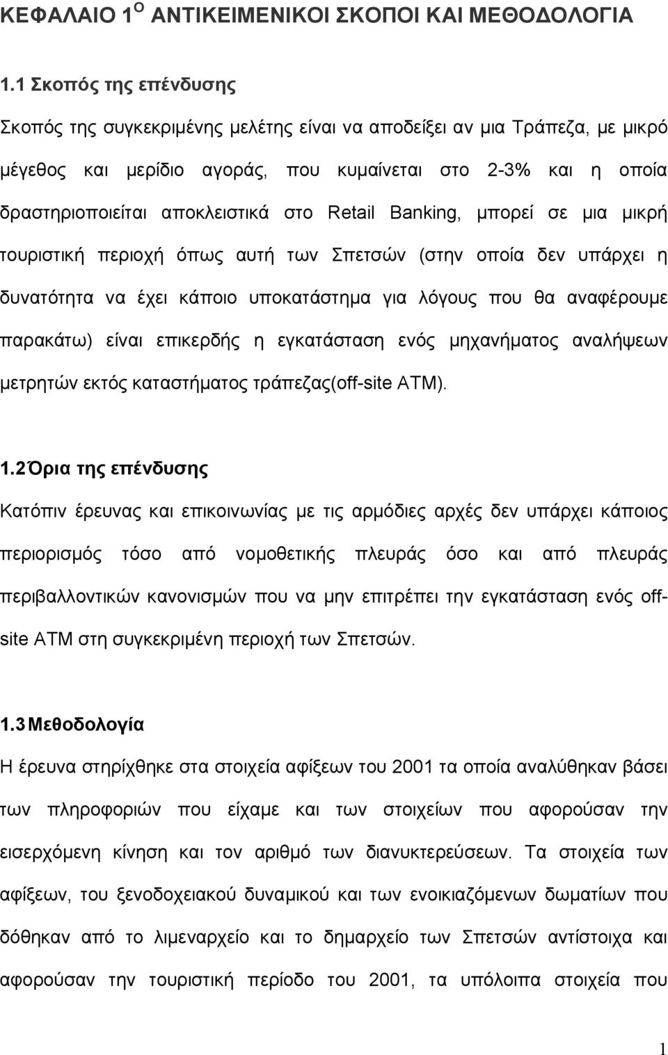 Retail Banking, μπορεί σε μια μικρή τουριστική περιοχή όπως αυτή των Σπετσών (στην οποία δεν υπάρχει η δυνατότητα να έχει κάποιο υποκατάστημα για λόγους που θα αναφέρουμε παρακάτω) είναι επικερδής η